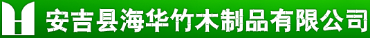 安吉县海华竹木制品有限公司